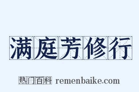 满庭芳修行是什么意思的图片